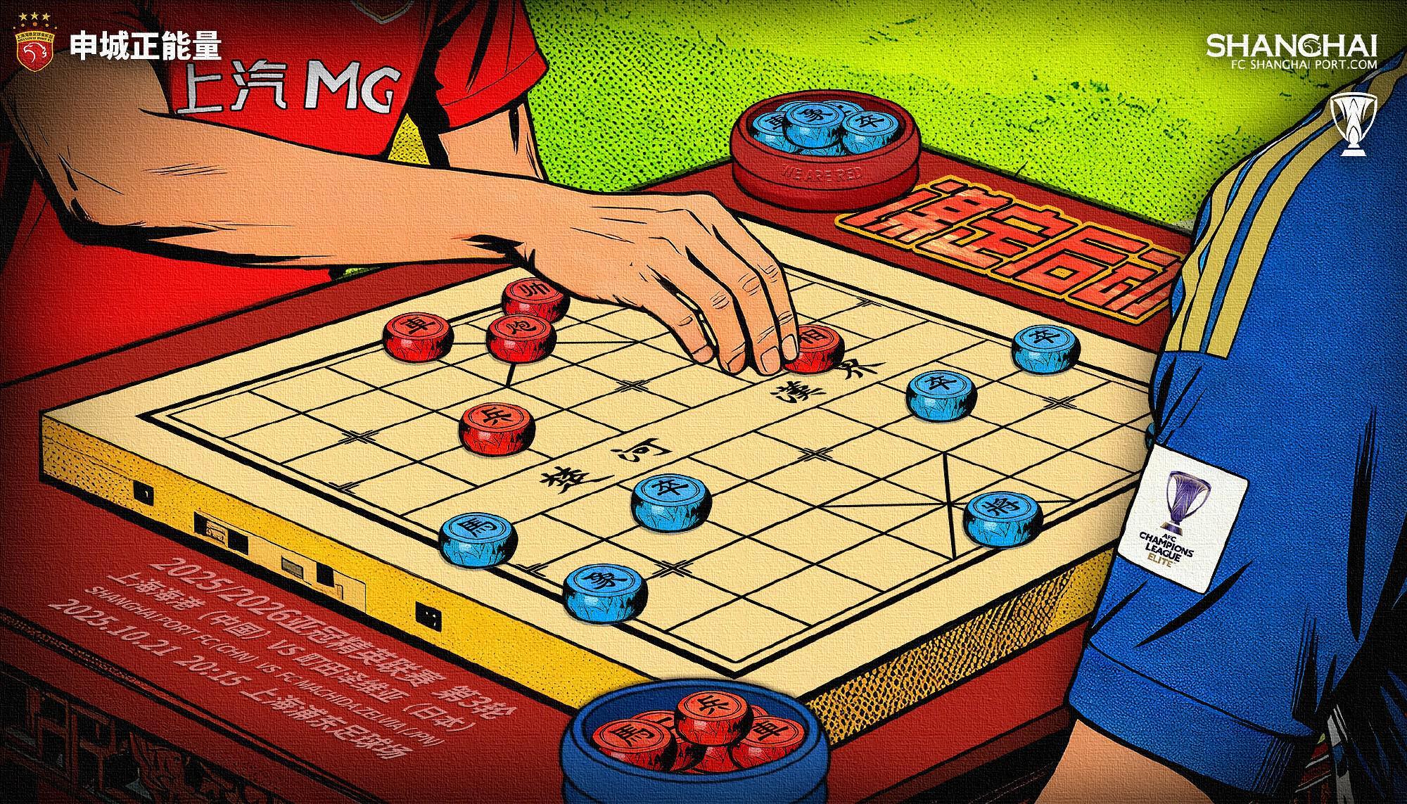 上海海港赛前海报:象棋将军局