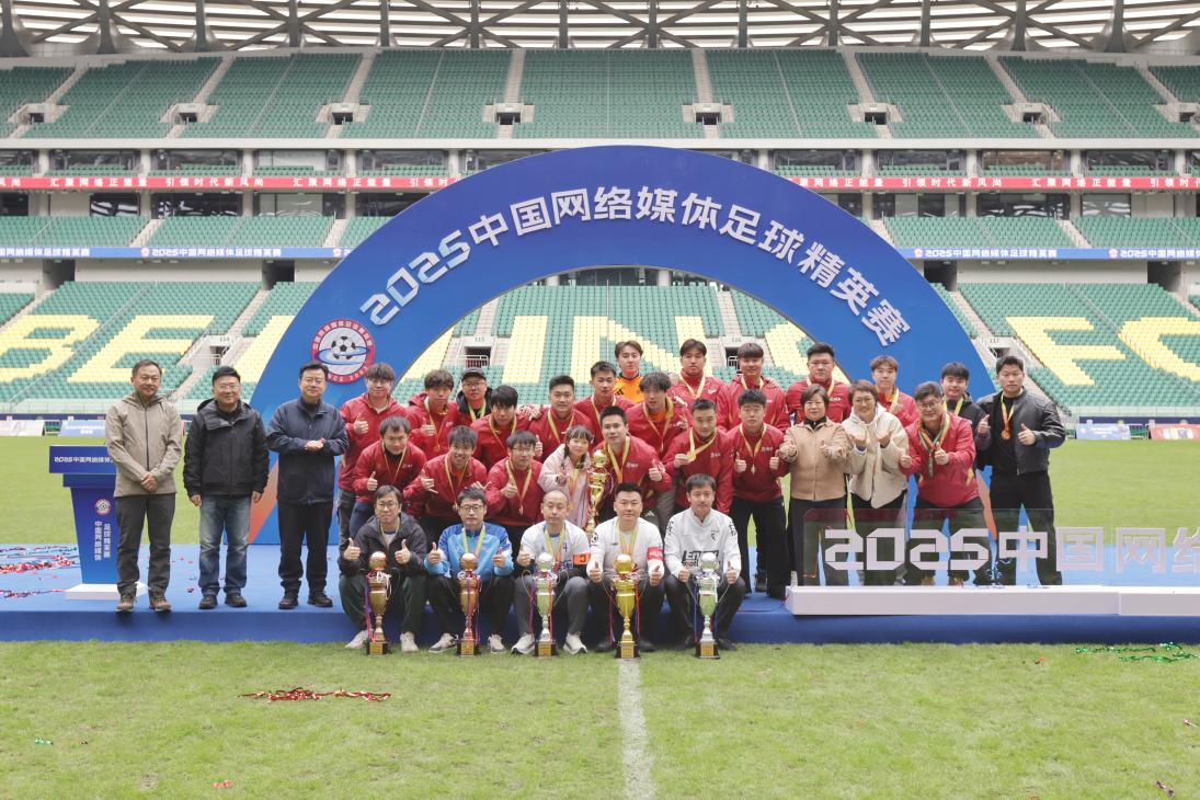 2025中国网络媒体足球精英赛圆满落幕，科技与体育共融盛宴