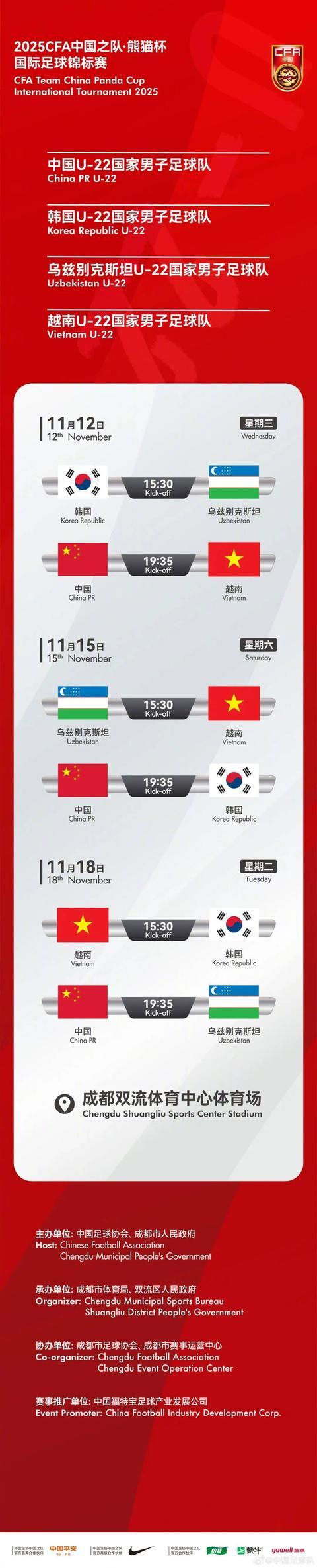2025熊猫杯11月成都开赛：中国U22迎战韩、乌、越强敌