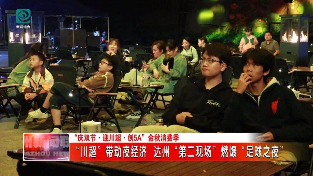 达川区“第二现场”引爆足球狂欢夜，川超联赛激情上演