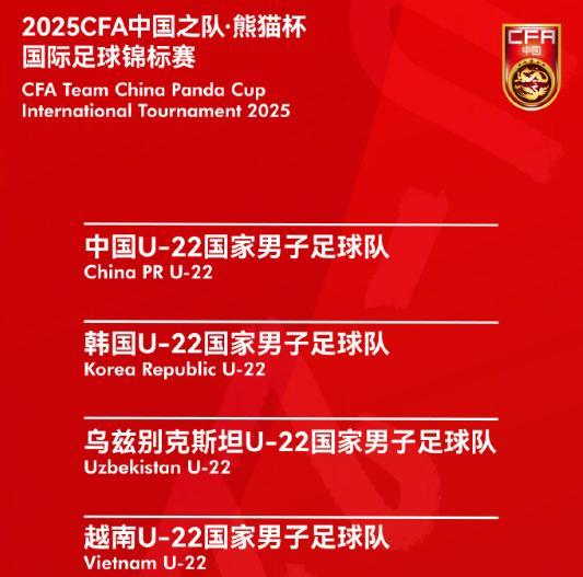 熊猫杯11月赛程：U22国足迎战韩国、乌兹别克、越南