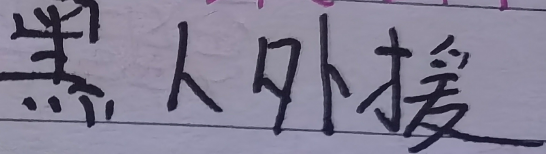 中超黑人外援实力解析：国安法比奥，申花米神，深圳韦神！