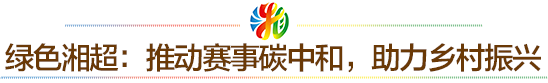 湘超联赛：财信金控引领五篇大文章 打造湖南省级赛事新典范