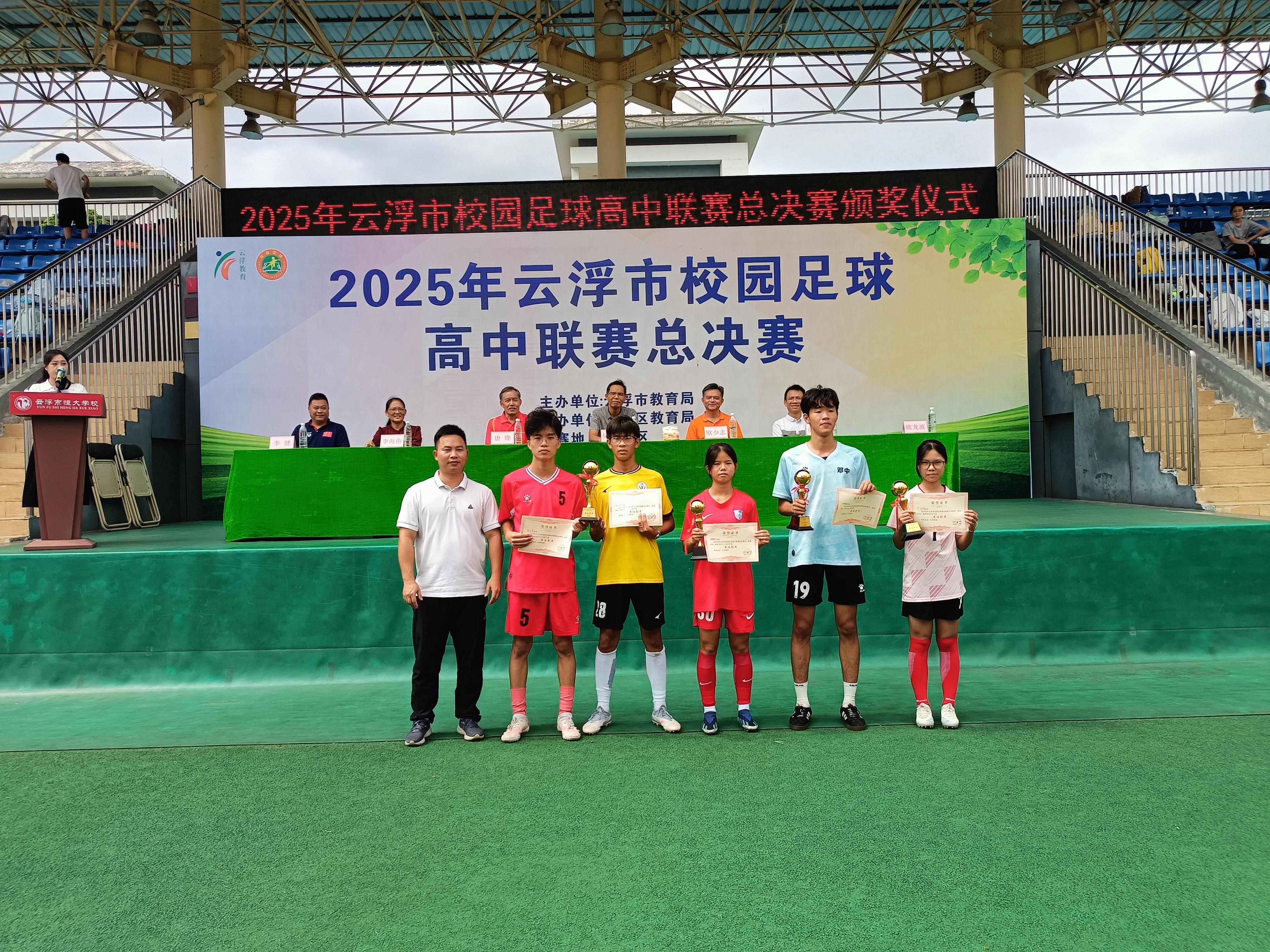 云浮市校园足球高中联赛总决赛落幕，600名师生激战赛场
