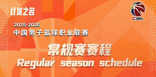 2025-26赛季CBA赛程全览：广厦山西揭幕战，辽粤1月首战
