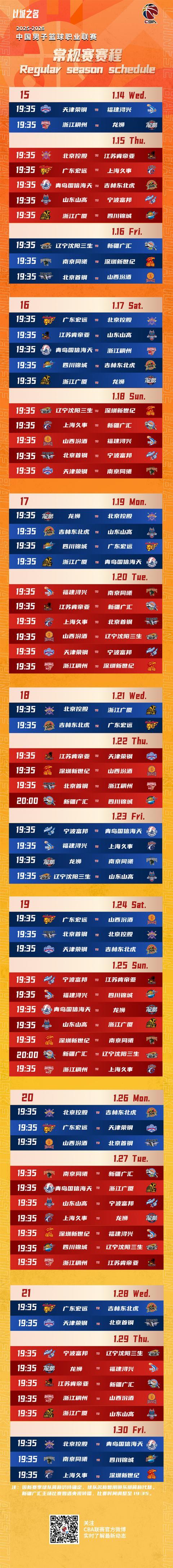 CBA 2025-26赛季赛程揭晓：12月12日广厦VS山西揭幕