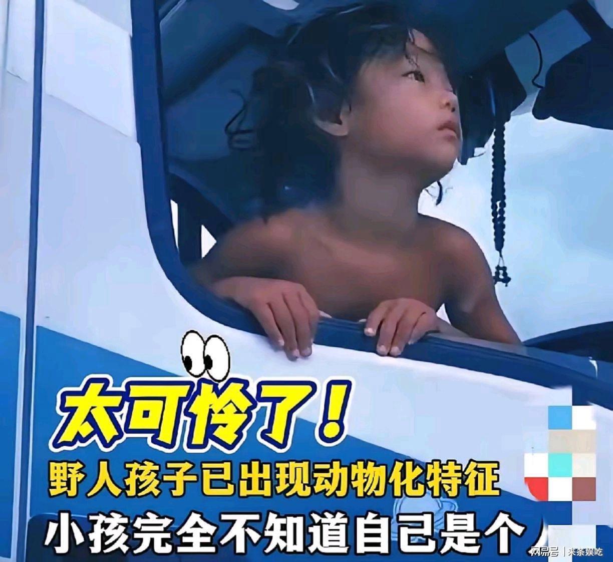 四川野人小孩事件：父母说法矛盾，承诺孩子回归正常生活