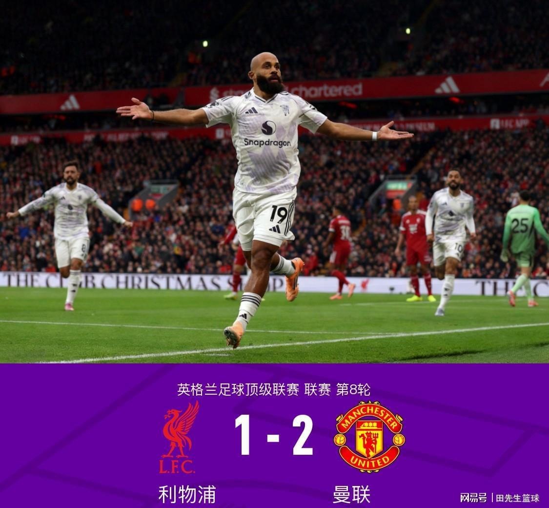 双红会战报：利物浦1-2负曼联，五大事实揭示英超格局