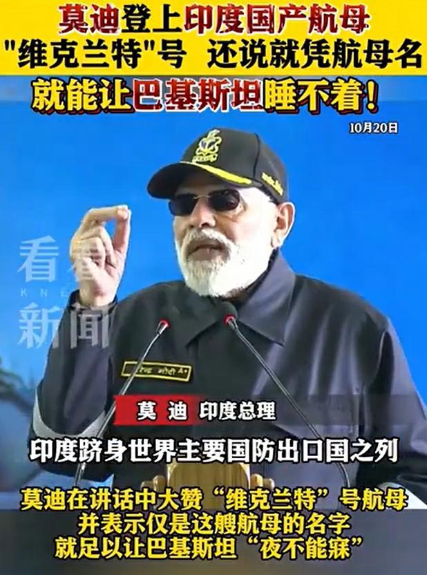 莫迪视察印度国产航母 称其名令巴基斯坦‘夜不能寐’