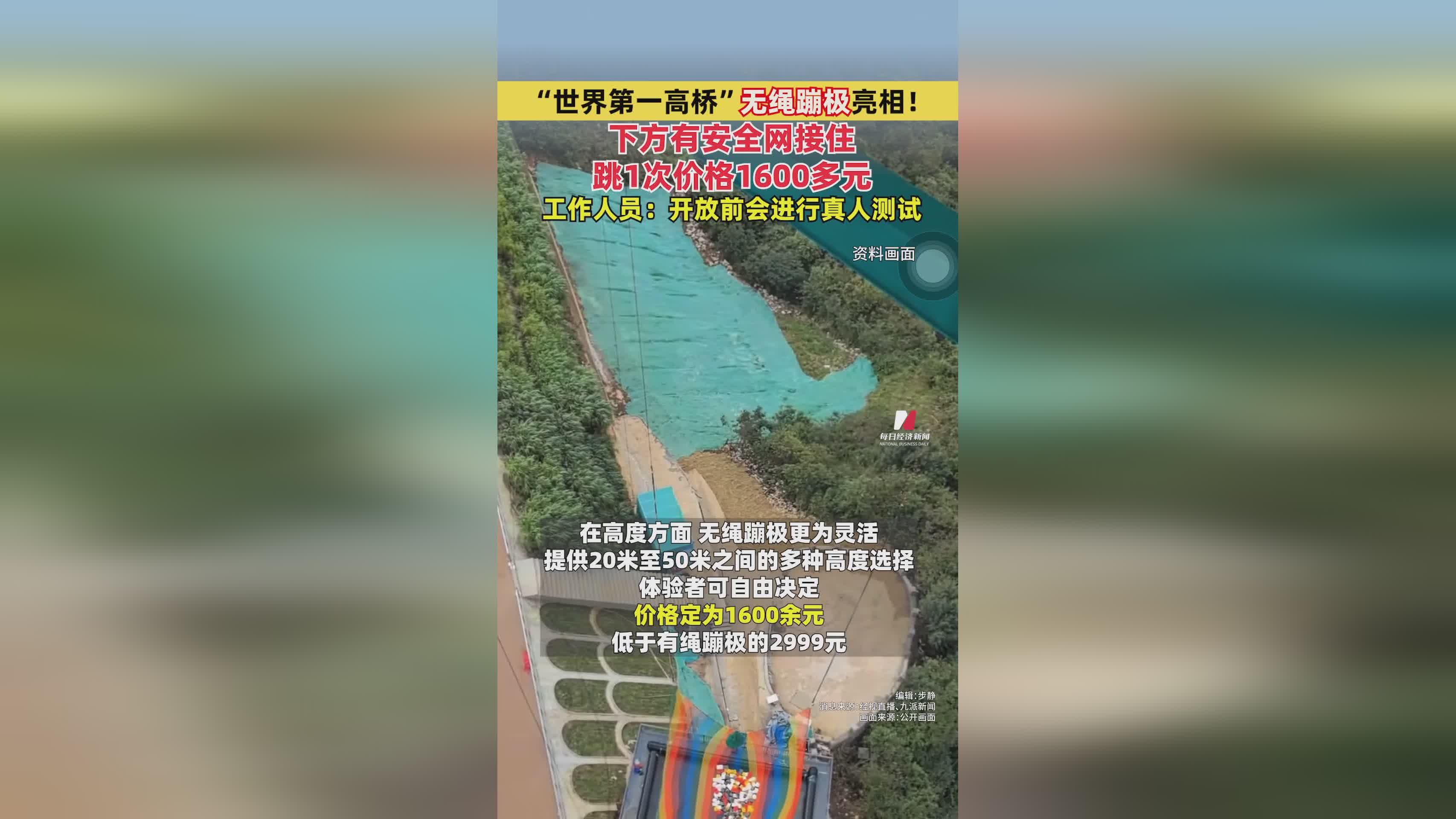 世界第一高桥无绳蹦极震撼登场！安全网保障，单次体验价1600+