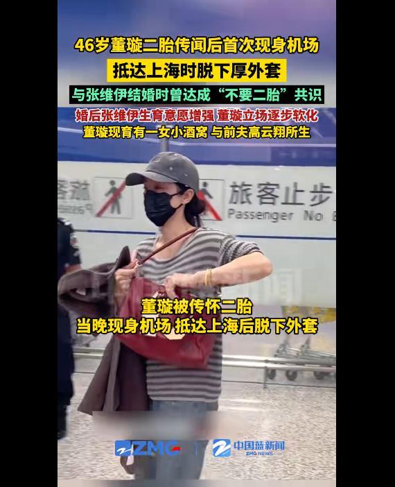 46岁董璇现身机场回应二胎传闻，本人及工作室暂未回应