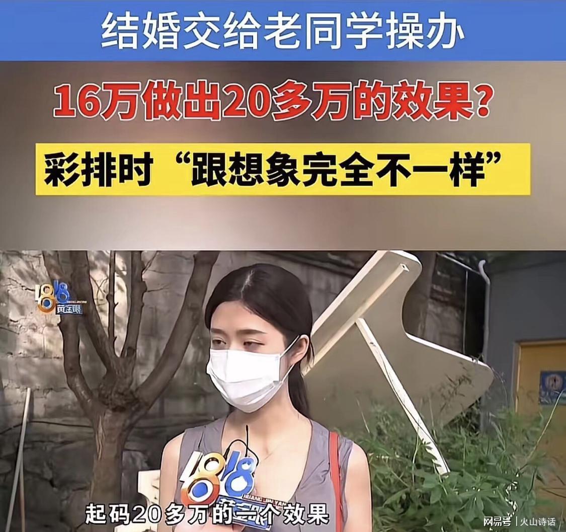 台州女子16万婚庆遭老同学5.6万外包，杀熟骗局引热议