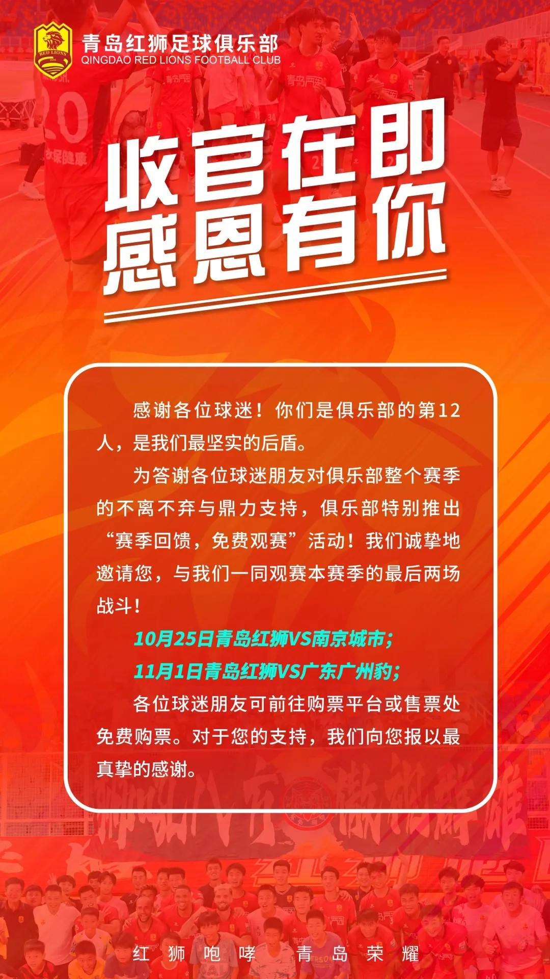 青岛红狮官宣：本赛季最后两场主场赛事免费开放观赛