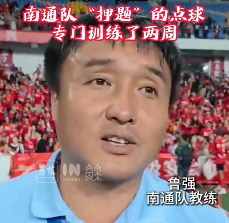 南通队主帅揭秘：淘汰赛前两周特训点球大战