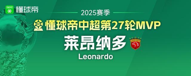 2025中超第27轮MVP揭晓：莱昂纳多2射1传当选