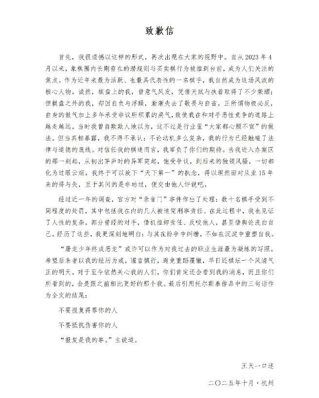 象棋名将王天一狱中致歉：警示后人，共筑棋坛清风