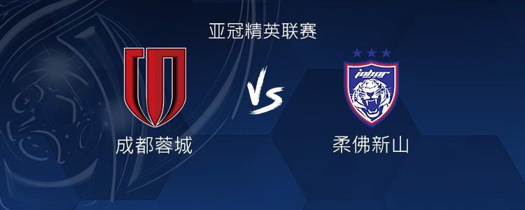亚冠精英赛：成都蓉城迎战柔佛新山，周定洋回归首发