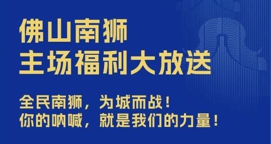 佛山南狮最后两主场免费开放，球迷福利大放送
