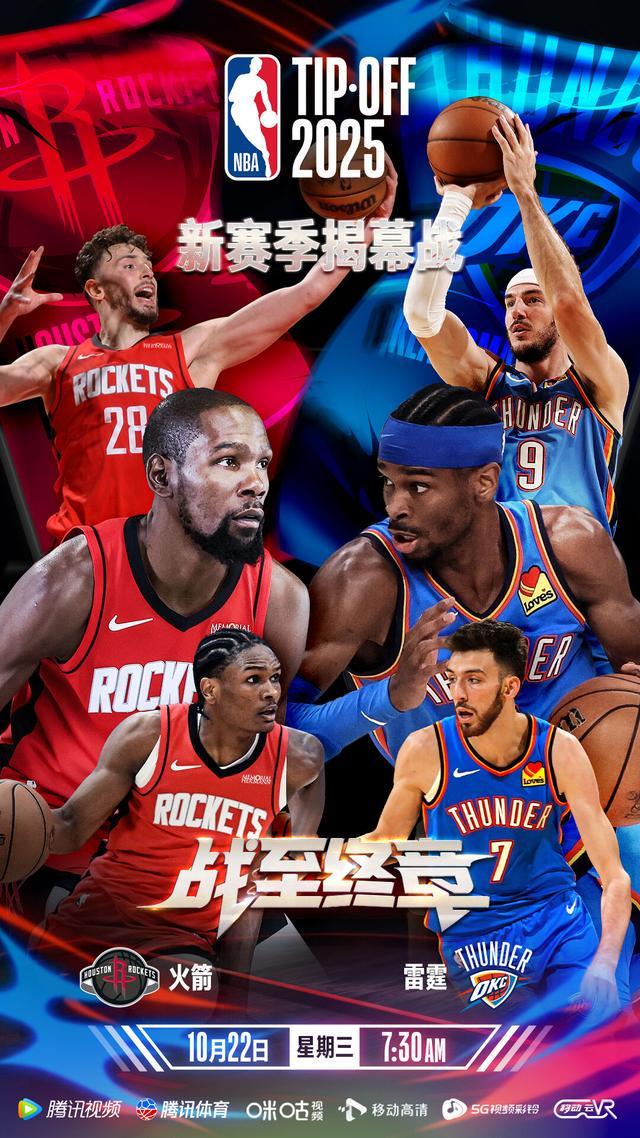 2025NBA揭幕战：火箭雷霆激战，湖勇巅峰对决即将上演