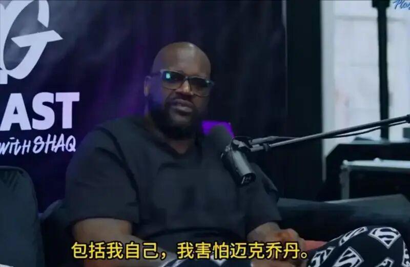 奥尼尔自负却怕乔丹？揭秘篮球巨星间的心理博弈