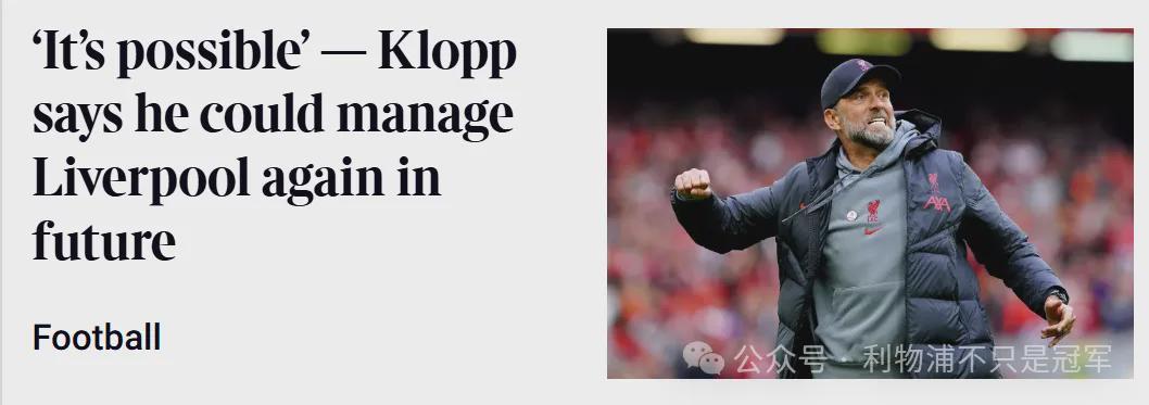 克洛普专访：未来或重返利物浦，抚慰球迷心声