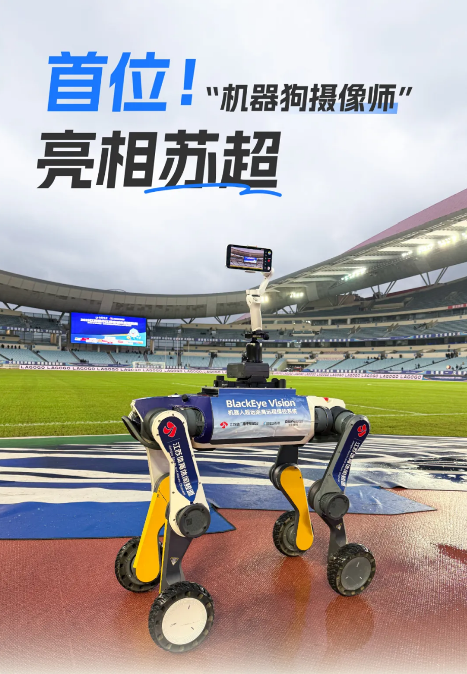 苏超半决赛首现机器人摄像师，机器狗视角转播引关注
