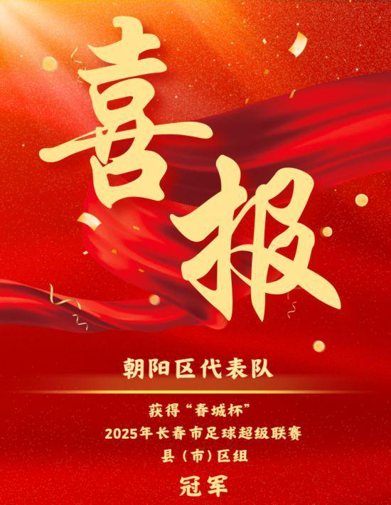长春朝阳区勇夺2025春城杯足球超级联赛冠军