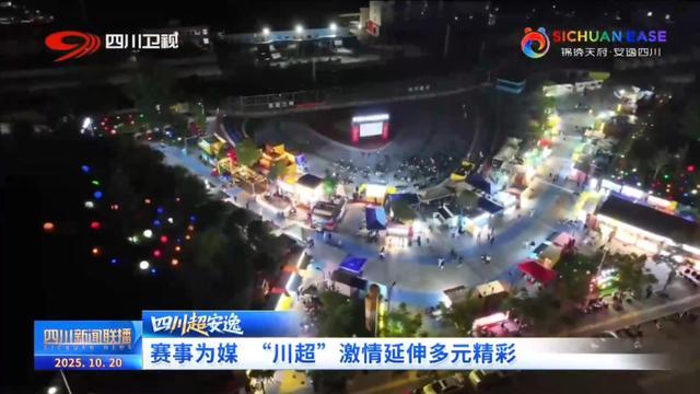 赛事赋能：“川超”联赛激活四川多元消费新场景