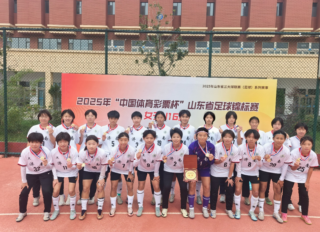 点球大战夺冠！济南女足勇夺山东省U16女足锦标赛冠军