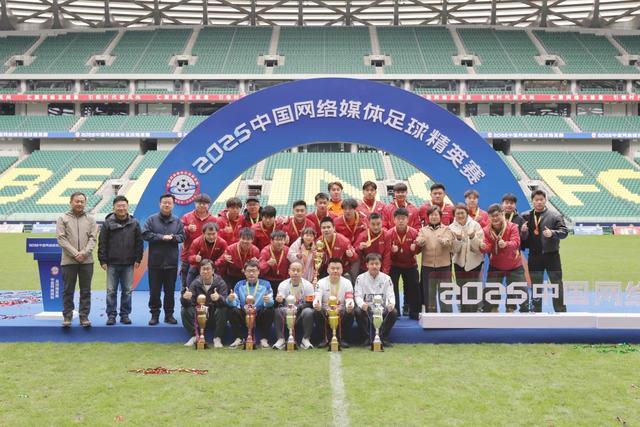 2025中国网络媒体足球精英赛闭幕：科技与绿茵共舞，行业新风尚