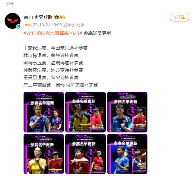 2025WTT蒙彼利埃冠军赛：孙颖莎、王楚钦等多名选手退赛，递补名单公布