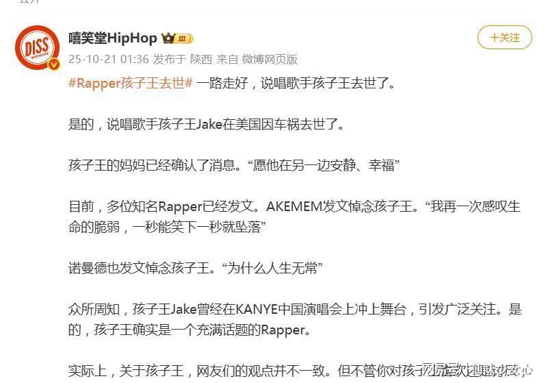 28岁说唱歌手孩子王Jake美国车祸离世，音乐生涯戛然而止