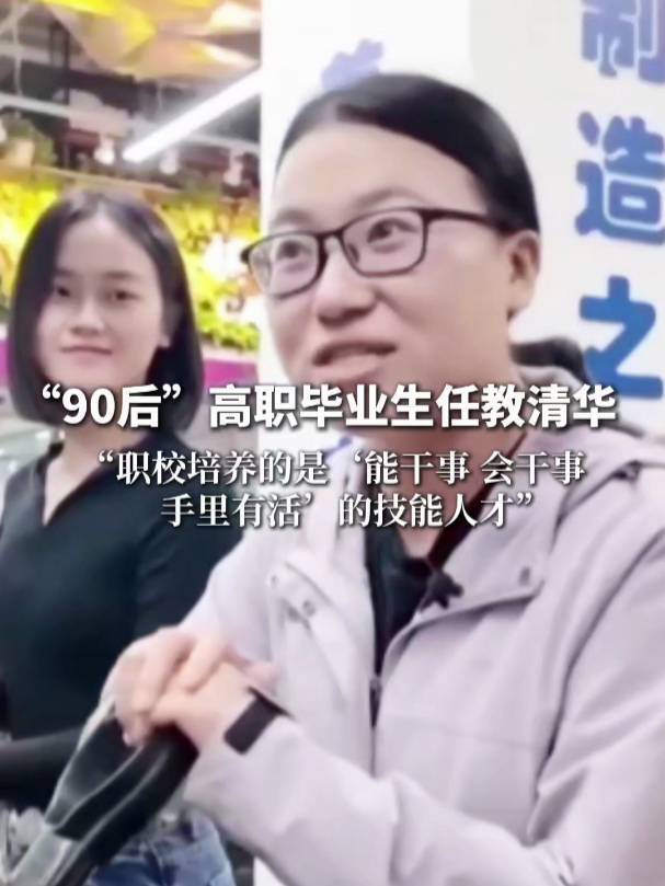 90后高职毕业女生任教清华:职校技能人才同样闪耀
