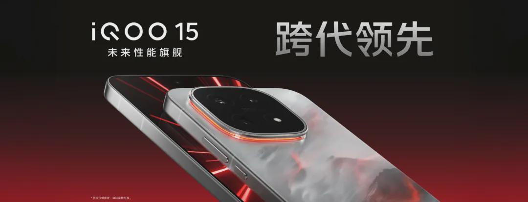 iQOO 15新机发布：16GB+1TB存储，10月31日正式开售