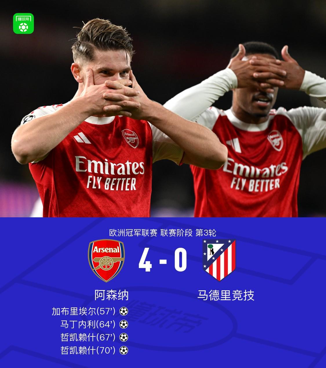 阿森纳4-0横扫马竞：哲凯赖什双响炮，马丁内利建功