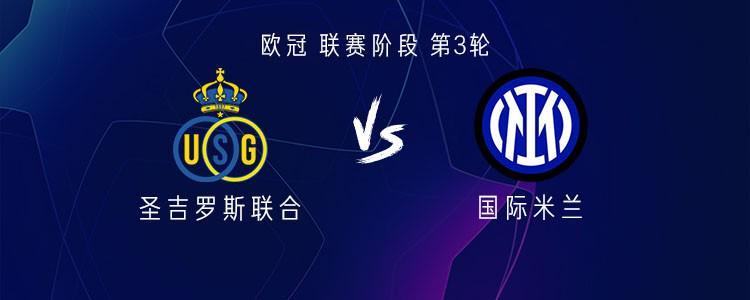 欧冠激战：国米客战圣吉罗斯联合，劳塔罗领衔首发阵容