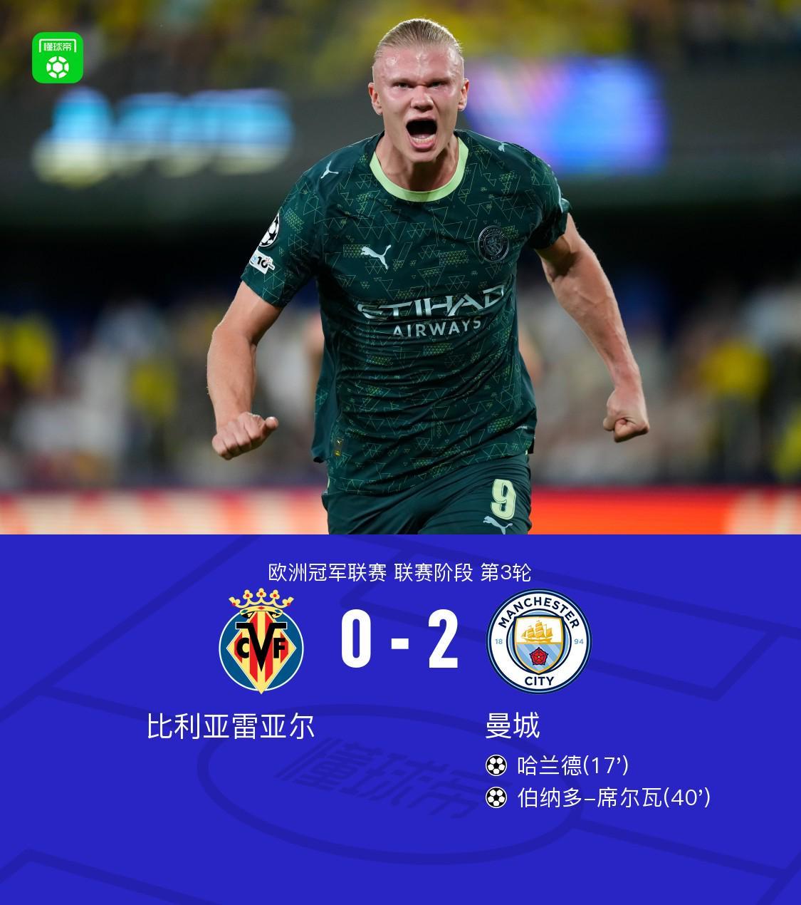 欧冠焦点战：曼城2-0客胜比利亚雷亚尔，哈兰德B席联袂建功