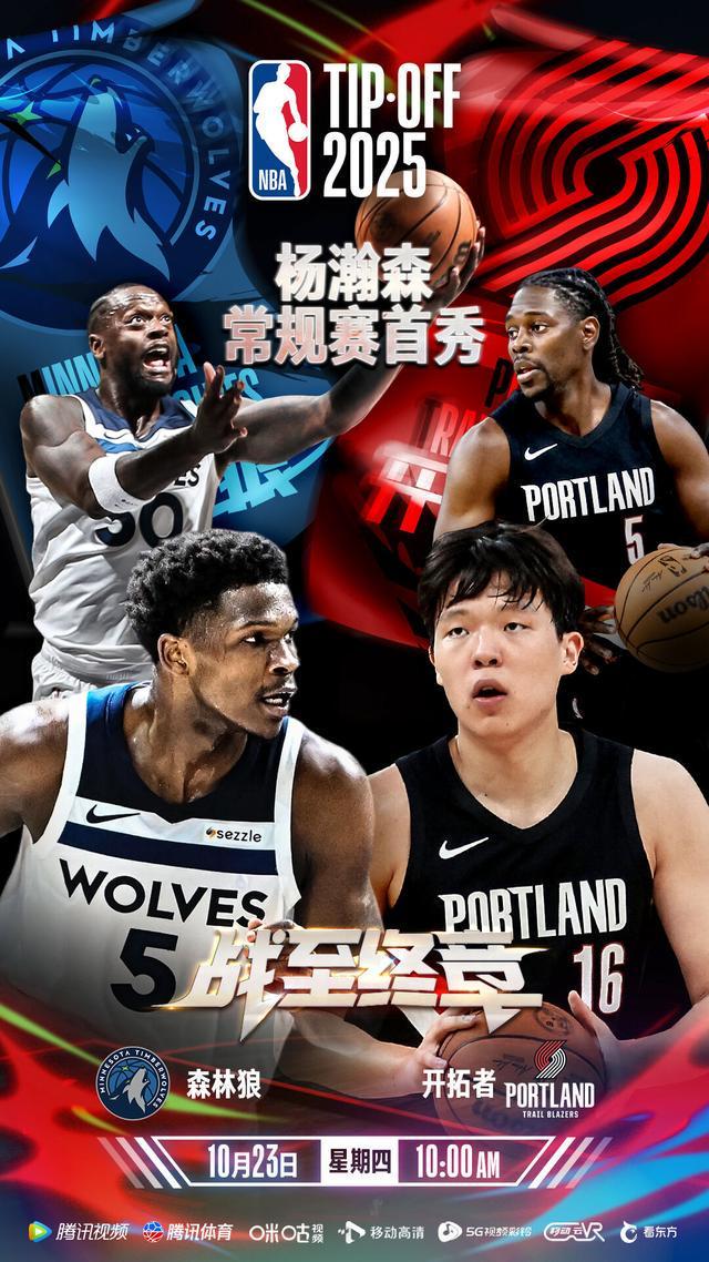 10月23日杨瀚森NBA常规赛首秀 青春力量席卷赛场