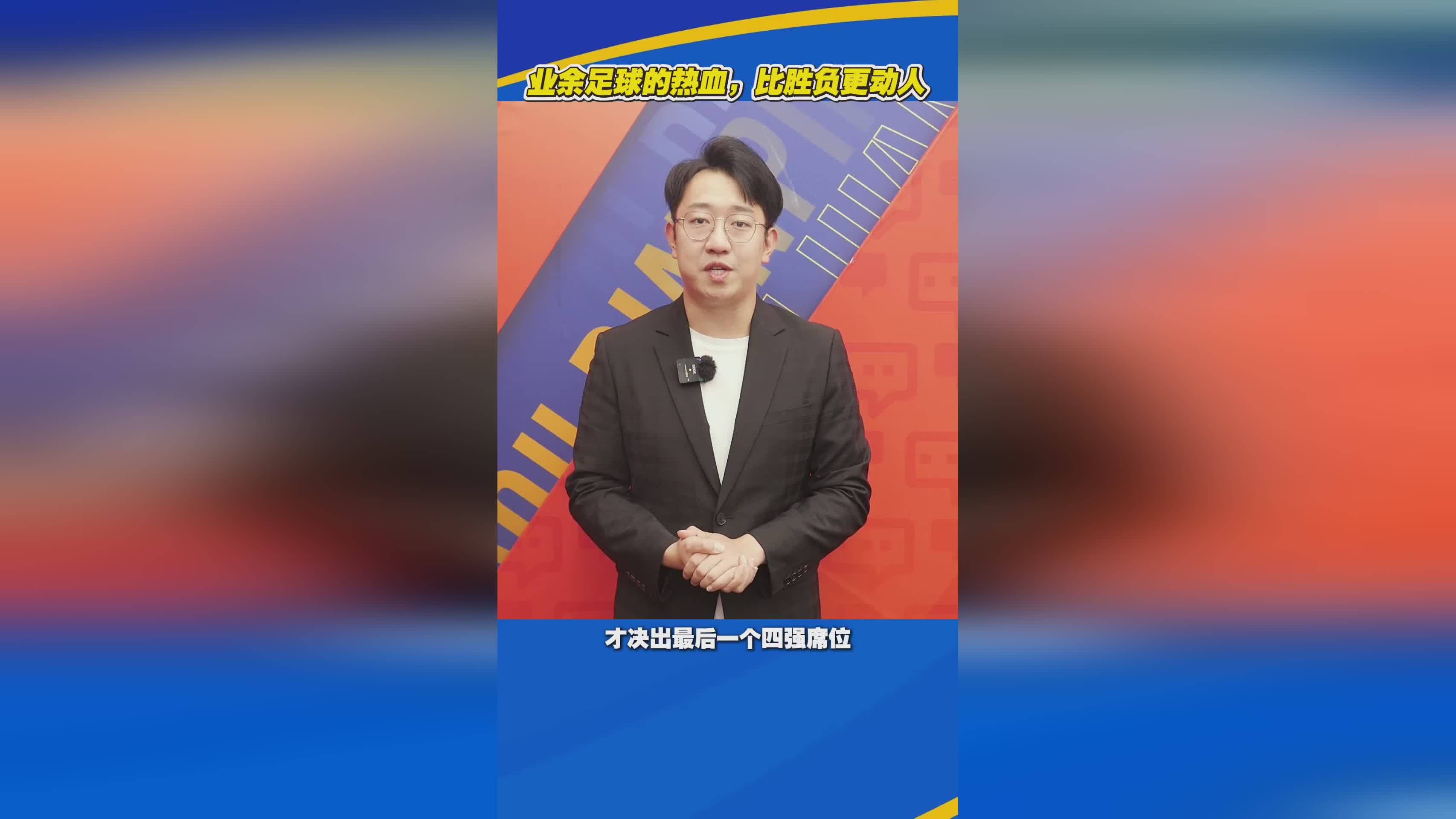 评论丨业余足球的热血：超越胜负的纯粹热爱