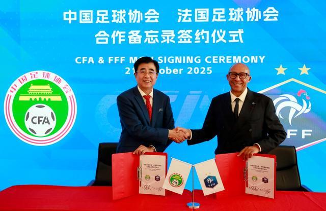 中法足球合作新篇章：中国足协与法国足协签署合作备忘录