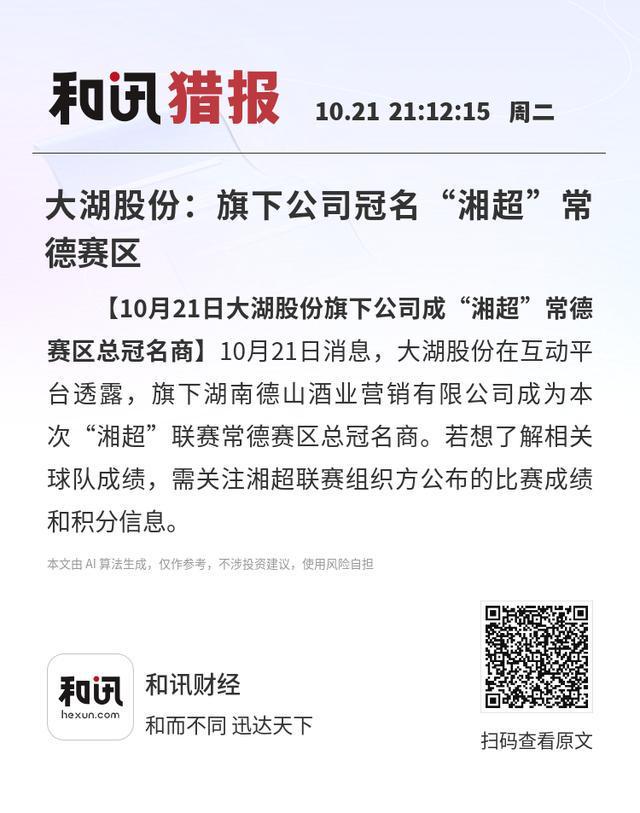 大湖股份旗下德山酒业冠名湘超联赛常德赛区