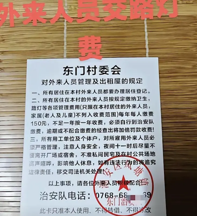 广东潮州东门村向外来人员收管理费：每人每年150元合法吗？