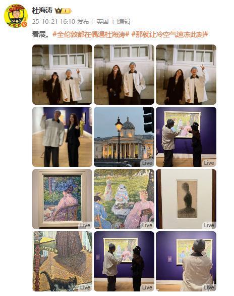 杜海涛与章泽天伦敦艺术展同框，网友直呼意外组合