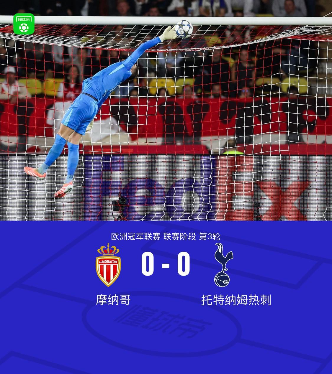 热刺客场0-0平摩纳哥，维卡里奥神勇表现力保球门不失
