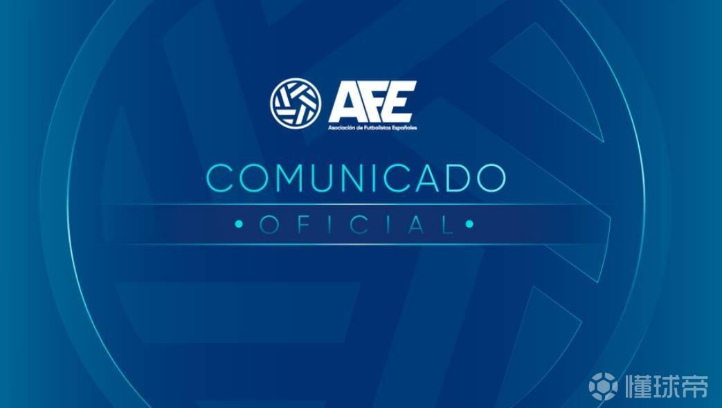 西班牙球员协会声明：球员是足球核心，西甲需尊重权益