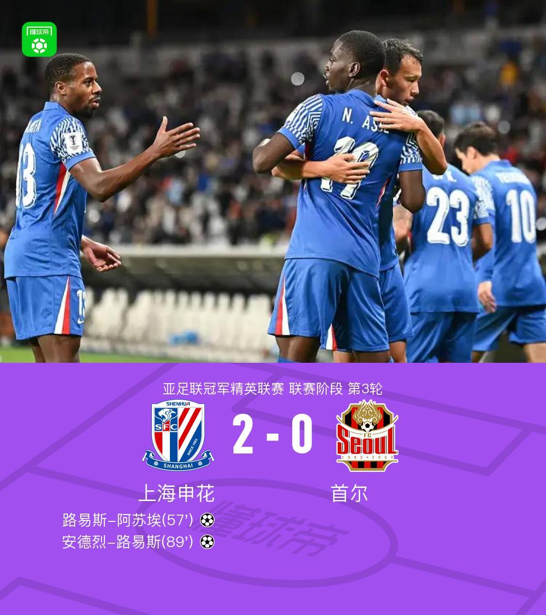 亚冠赛场：上海申花2-0力克首尔FC，阿苏埃、路易斯建功