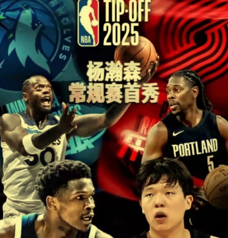 开拓者首发阵容揭晓！杨瀚森替补出战，比卢普斯与刘维伟点评