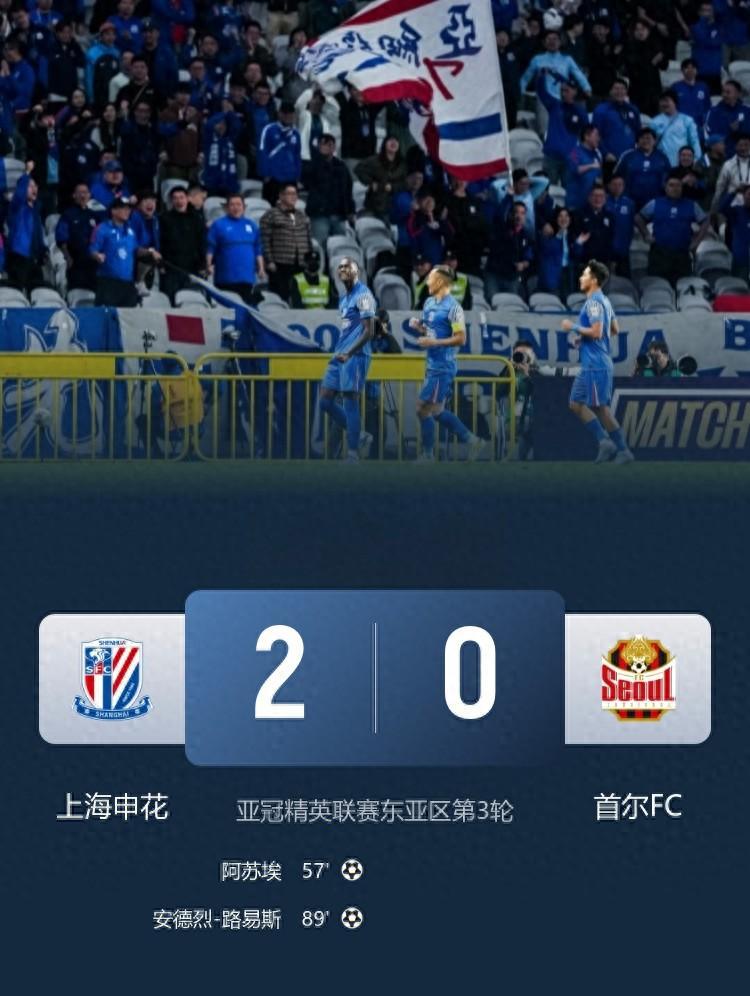 申花2-0完胜首尔FC！五大功臣闪耀，亚冠积分榜洗牌