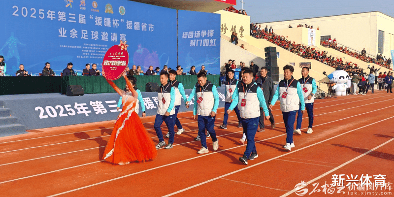 2025第三届援疆省市业余足球邀请赛墨玉县盛大开幕