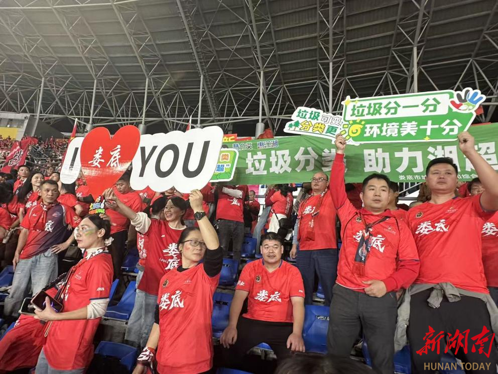 湖南湘超联赛：娄底球迷以绿色行动诠释体育精神